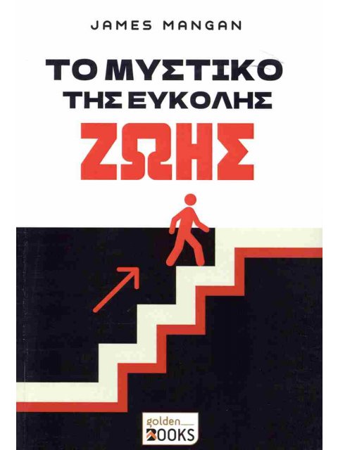 ΤΟ ΜΥΣΤΙΚΟ ΤΗΣ ΕΥΚΟΛΗΣ ΖΩΗΣ