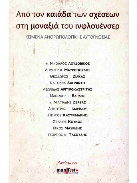 ΑΠΟ ΤΟΝ ΚΑ'I'ΑΔΑ ΤΩΝ ΣΧΕΣΕΩΝ ΣΤΗ ΜΟΝΑΞΙΑ ΤΟΥ ΙΝΦΛΟΥΕΣΕΡ Κείμενα ανθρωπολογικής αυτογνωσίας