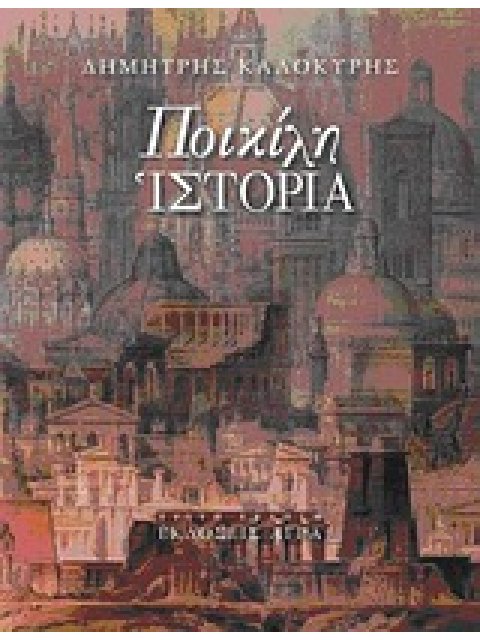 ΠΟΙΚΙΛΗ ΙΣΤΟΡΙΑ