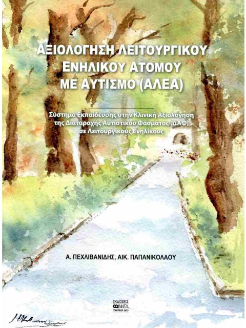 ΑΞΙΟΛΟΓΗΣΗ ΛΕΙΤΟΥΡΓΙΚΟΥ ΕΝΗΛΙΚΟΥ ΑΤΟΜΟΥ ΜΕ ΑΥΤΙΣΜΟ (ΑΛΕΑ)