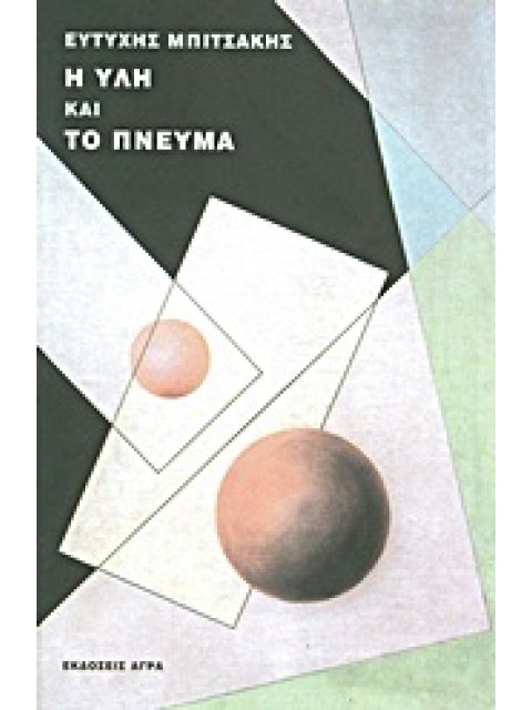 Η ΥΛΗ ΚΑΙ ΤΟ ΠΝΕΥΜΑ