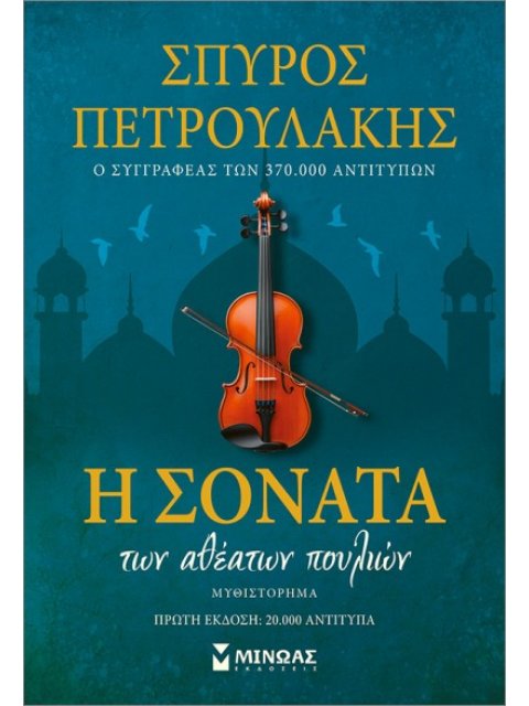 Η ΣΟΝΑΤΑ ΤΩΝ ΑΘΕΑΤΩΝ ΠΟΥΛΙΩΝ ( ΣΟΚΟΡΟ )