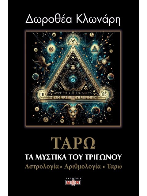 ΤΑΡΩ: ΤΑ ΜΥΣΤΙΚΑ ΤΟΥ ΤΡΙΓΩΝΟΥ ΑΣΤΡΟΛΟΓΙΑ-ΑΡΙΘΜΟΛΟΓΙΑ-ΤΑΡΩ