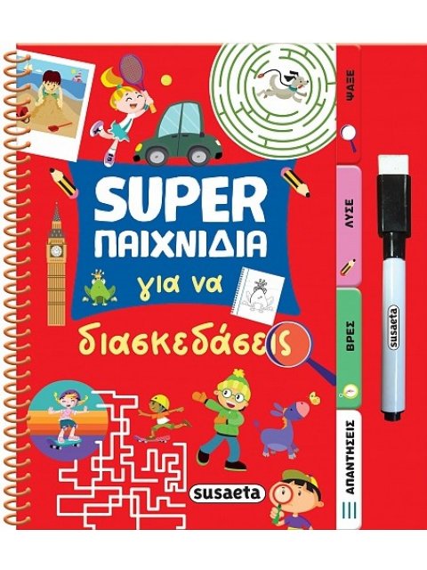 SUPER ΠΑΙΧΝΙΔΙΑ 1: ΓΙΑ ΝΑ ΔΙΑΣΚΕΔΑΣΕΙΣ