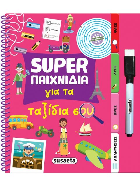 SUPER ΠΑΙΧΝΙΔΙΑ 4: ΓΙΑ ΤΑ ΤΑΞΙΔΙΑ ΣΟΥ
