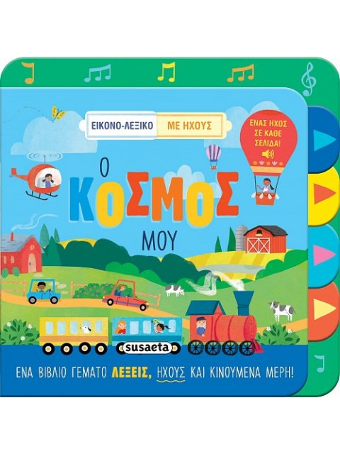 ΕΙΚΟΝΟ-ΛΕΞΙΚΟ ΜΕ ΗΧΟΥΣ 2: Ο ΚΟΣΜΟΣ ΜΟΥ