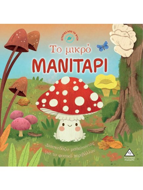 ΤΟ ΜΙΚΡΟ ΜΑΝΙΤΑΡΙ