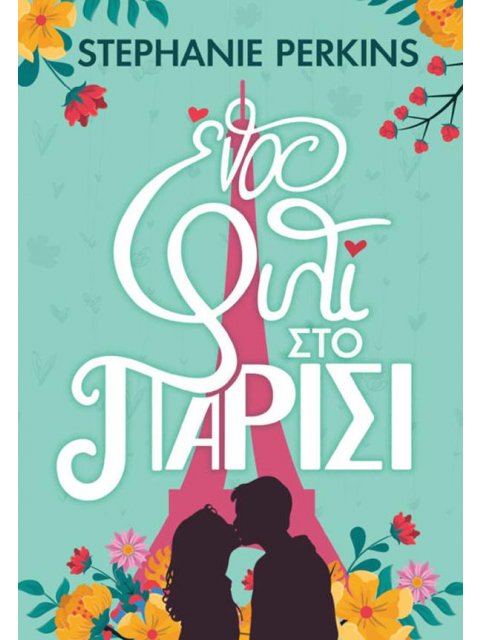 ΕΝΑ ΦΙΛΙ ΣΤΟ ΠΑΡΙΣΙ