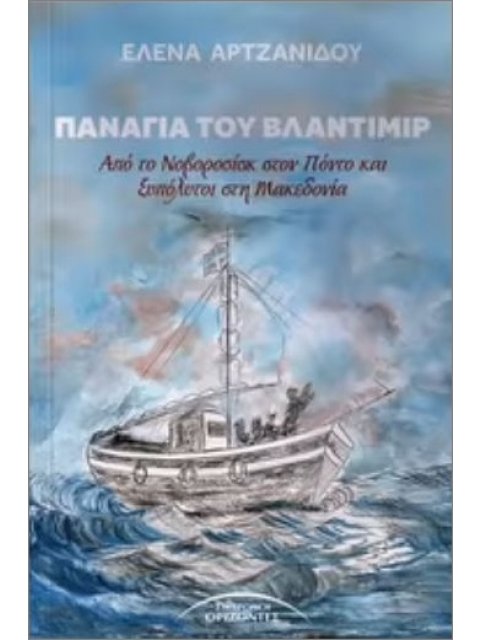 ΠΑΝΑΓΙΑ ΤΟΥ ΒΛΑΝΤΙΜΙΡ ΑΠΟ ΤΟΝΟΒΟΡΟΣΙΚ ΣΤΟΝ ΠΟΝΤΟ ΚΑΙ ΞΥΠΟΛΥΤΟΙ ΣΤΗ ΜΑΚΕΔΟΝΙΑ