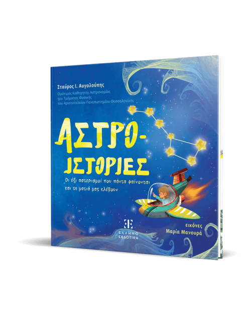 ΑΣΤΡΟ-ΙΣΤΟΡΙΕΣ