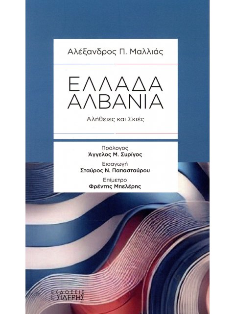 ΕΛΛΑΔΑ - ΑΛΒΑΝΙΑ : ΑΛΗΘΕΙΕΣ ΚΑΙ ΣΚΙΕΣ