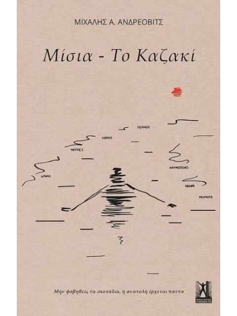 ΜΙΣΙΑ - ΤΟ ΚΑΖΑΚΙ : ΜΗΝ ΦΟΒΗΘΕΙΣ ΤΟ ΣΚΟΤΑΔΙ, Η ΑΝΑΤΟΛΗ ΠΑΝΤΑ ΕΡΧΕΤΑΙ