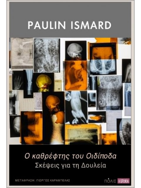 Ο ΚΑΘΡΕΦΤΗΣ ΤΟΥ ΟΙΔΙΠΟΔΑ : ΣΚΕΨΕΙΣ ΓΙΑ ΤΗ ΔΟΥΛΕΙΑ