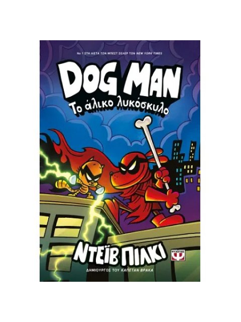 DOG MAN 12: ΤΟ ΑΛΙΚΟ ΛΥΚΟΣΚΥΛΟ