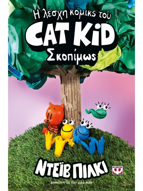 Η ΛΕΣΧΗ ΚΟΜΙΚΣ ΤΟΥ CAT KID 3: ΣΚΟΠΙΜΩΣ
