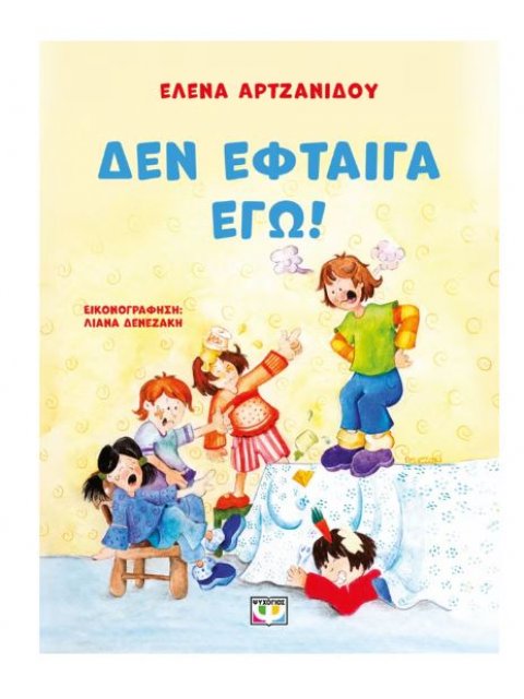 ΔΕΝ ΕΦΤΑΙΓΑ ΕΓΩ!