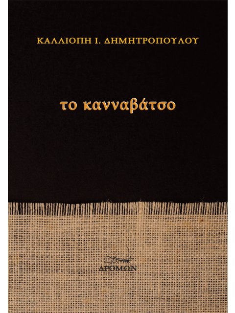 ΤΟ ΚΑΝΝΑΒΑΤΣΟ