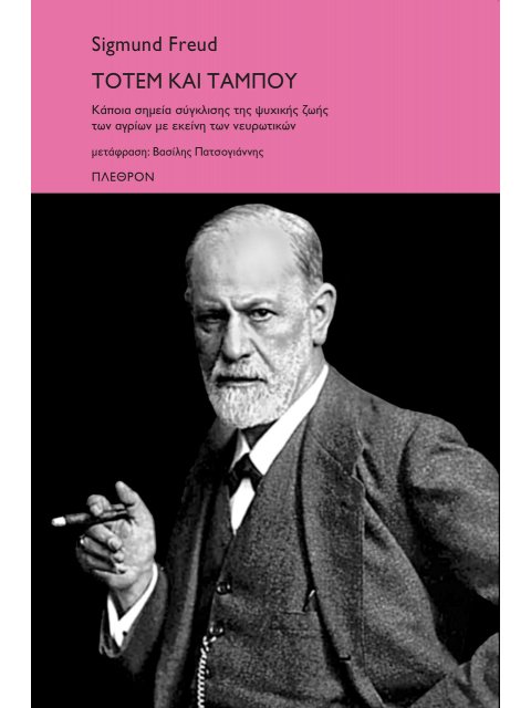 ΤΟΤΕΜ ΚΑΙ ΤΑΜΠΟΥ ΚΑΠΟΙΑ ΣΗΜΕΙΑ ΣΥΓΚΛΙΣΗΣ ΤΗΣ ΨΥΧΙΚΗΣ ΖΩΗΣ ΤΩΝ ΑΓΡΙΩΝ ΜΕ ΕΚΕΙΝΗ ΤΩΝ ΝΕΥΡΩΤΙΚΩΝ
