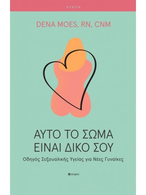 ΑΥΤΟ ΤΟ ΣΩΜΑ ΕΙΝΑΙ ΔΙΚΟ ΣΟΥ Οδηγός Σεξουαλικής Υγείας για Νέες Γυναίκες