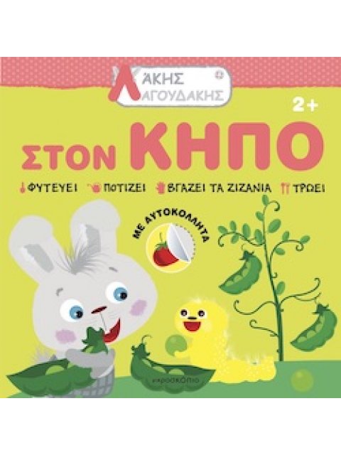 ΑΚΗΣ ΛΑΓΟΥΔΑΚΗΣ: ΣΤΟΝ ΚΗΠΟ