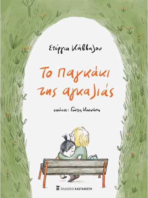 ΤΟ ΠΑΓΚΑΚΙ ΤΗΣ ΑΓΚΑΛΙΑΣ (βιβλιοδετημένη έκδοση)