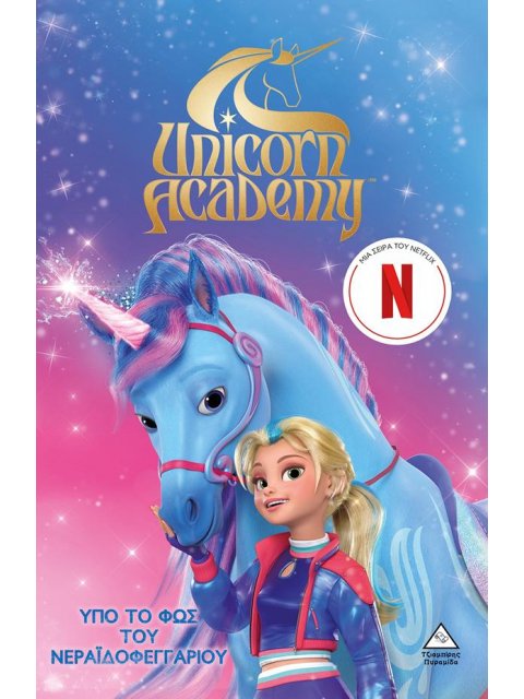 UNICORN ACADEMY 2: ΥΠΟ ΤΟ ΦΩΣ ΤΟΥ ΝΕΡΑΪΔΟΦΕΓΓΑΡΙΟΥ
