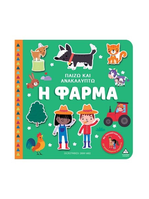 ΠΑΙΖΩ ΚΑΙ ΑΝΑΚΑΛΥΠΤΩ: Η ΦΑΡΜΑ