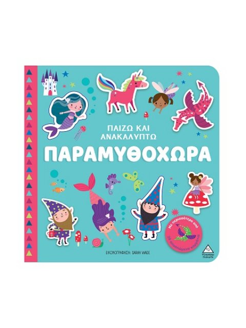 ΠΑΙΖΩ ΚΑΙ ΑΝΑΚΑΛΥΠΤΩ: ΠΑΡΑΜΥΘΟΧΩΡΑ