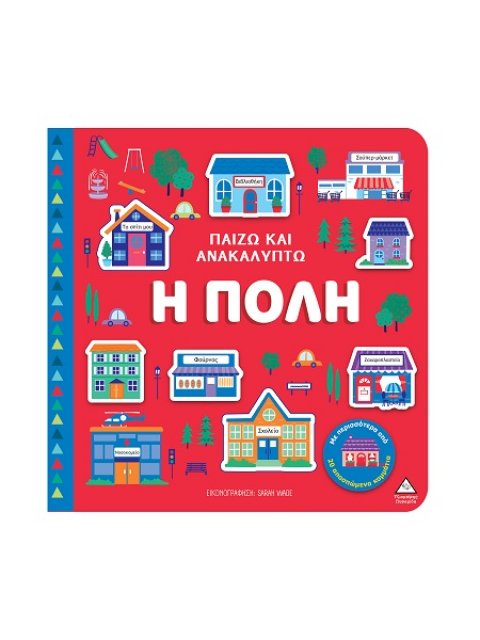 ΠΑΙΖΩ ΚΑΙ ΑΝΑΚΑΛΥΠΤΩ: Η ΠΟΛΗ