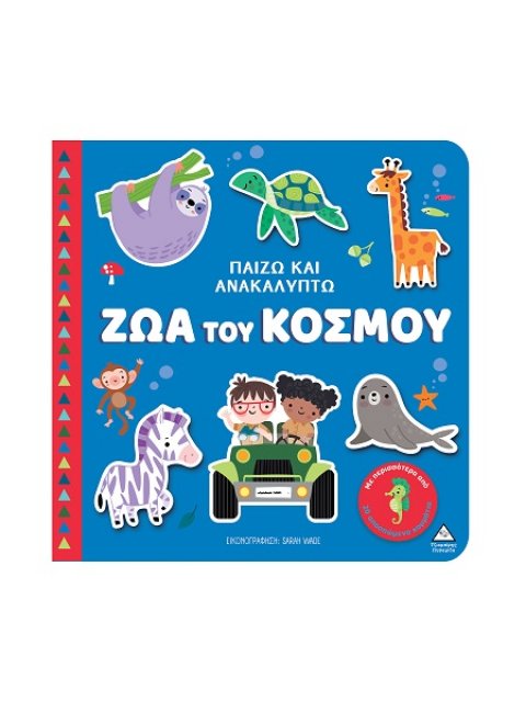 ΠΑΙΖΩ ΚΑΙ ΑΝΑΚΑΛΥΠΤΩ: ΖΩΑ ΤΟΥ ΚΟΣΜΟΥ