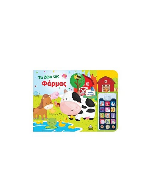 ΤΑ ΖΩΑ ΤΗΣ ΦΑΡΜΑΣ: ΒΙΒΛΊΟ ΗΧΟΥ ΜΕ ΑΠΟΣΠΩΜΕΝΟ ΤΗΛΕΦΩΝΟ