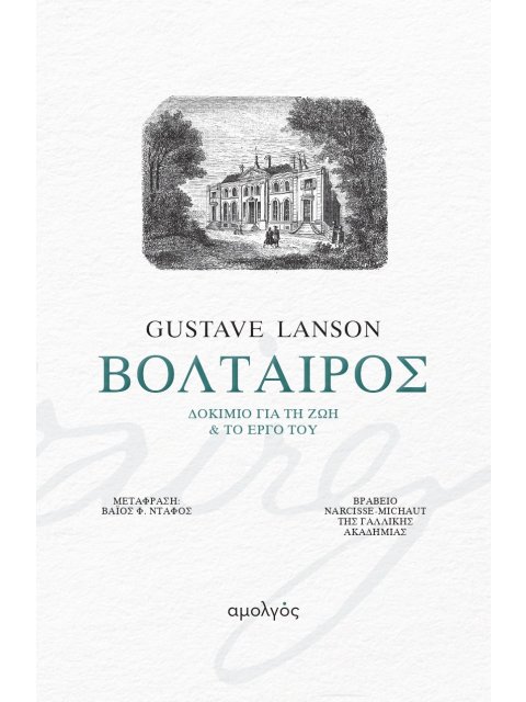 ΒΟΛΤΑΙΡΟΣ : ΔΟΚΙΜΙΟ ΓΙΑ ΤΗ ΖΩΗ ΚΑΙ ΤΟ ΕΡΓΟ ΤΟΥ