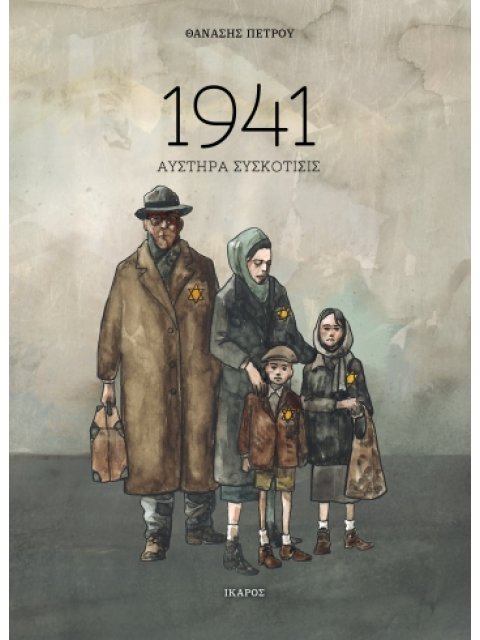 1941 ΑΥΣΤΗΡΑ ΣΥΣΚΟΤΙΣΙΣ