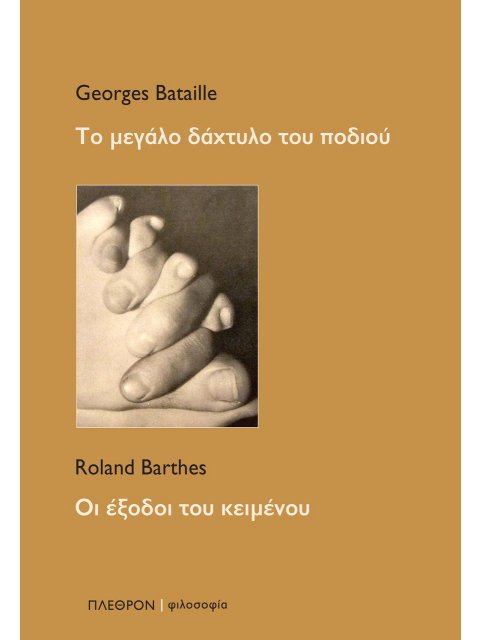 ΤΟ ΜΕΓΑΛΟ ΔΑΧΤΥΛΟ ΤΟΥ ΠΟΔΙΟΥ Οι έξοδοι του κειμένου