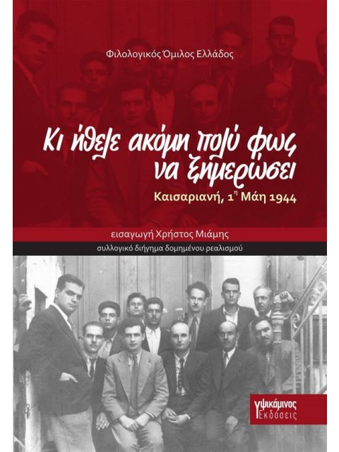 ΚΑΙ ΗΘΕΛΕ ΑΚΟΜΗ ΠΟΛΥ ΦΩΣ ΓΙΑ ΝΑ ΞΗΜΕΡΩΣΕΙ : ΚΑΙΣΑΡΙΑΝΗ 1 ΜΑΗ 1944