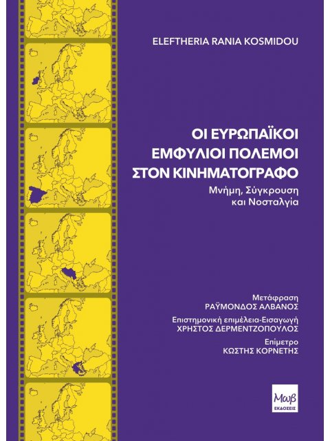 ΟΙ ΕΥΡΩΠΑΙΚΟΙ ΕΜΦΥΛΙΟΙ ΠΟΛΕΜΟΙ ΣΤΟΝ ΚΙΝΗΜΑΤΟΓΡΑΦΟ ΜΝΗΜΗ, ΣΥΓΚΡΟΥΣΗ ΚΑΙ ΝΟΣΤΑΛΓΙΑ