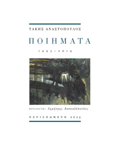 ΠΟΙΗΜΑΤΑ : 1993 - 2019