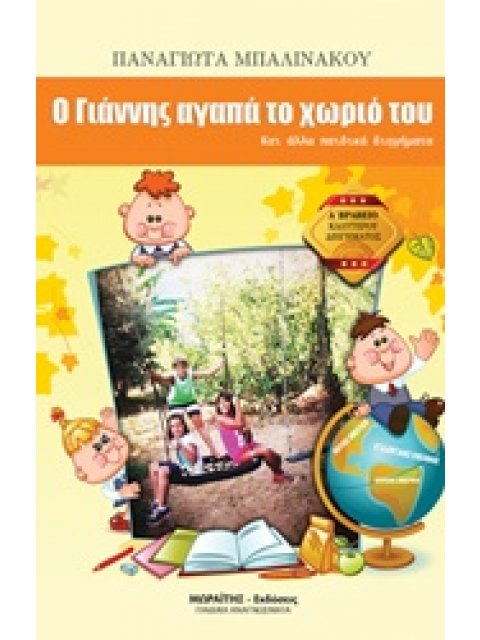 Ο ΓΙΑΝΝΗΣ ΑΓΑΠΑ ΤΟ ΧΩΡΙΟ ΤΟΥ ΚΑΙ ΑΛΛΑ ΠΑΙΔΙΚΑ ΔΙΗΓΗΜΑΤΑ