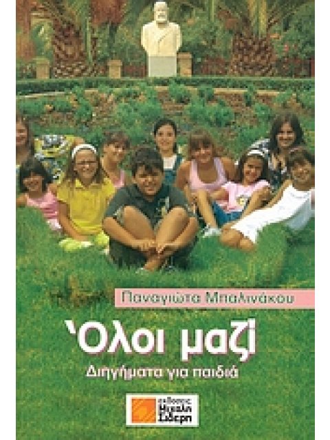 ΟΛΟΙ ΜΑΖΙ ΔΙΗΓΗΜΑΤΑ ΓΙΑ ΠΑΙΔΙΑ ΑΠΟ 6-12 ΧΡΟΝΩΝ ΚΑΙ ΓΙΑ ΜΕΓΑΛΟΥΣ