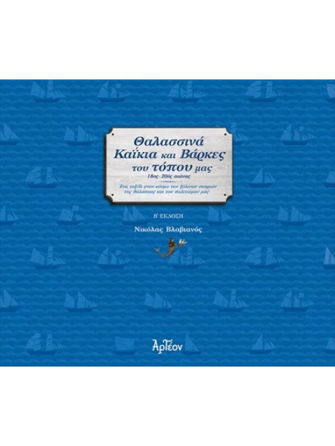 ΘΑΛΑΣΣΙΝΑ ΚΑΪΚΙΑ ΚΑΙ ΒΑΡΚΕΣ ΤΟΥ ΤΟΠΟΥ ΜΑΣ