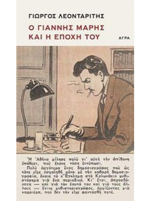 Ο ΓΙΑΝΝΗΣ ΜΑΡΗΣ ΚΑΙ Η ΕΠΟΧΗ ΤΟΥ