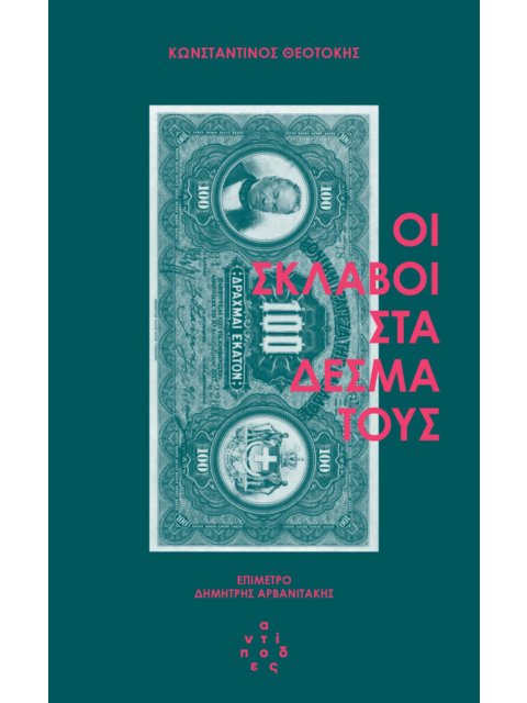 ΟΙ ΣΚΛΑΒΟΙ ΣΤΑ ΔΕΣΜΑ ΤΟΥΣ