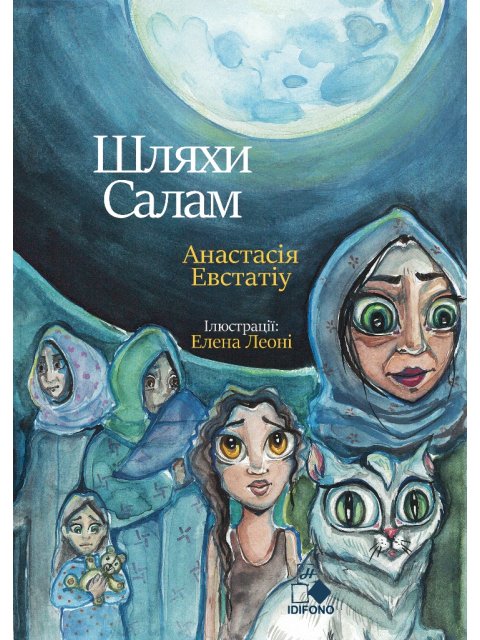 ШЛЯХИ САЛАМ