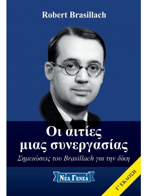 ΟΙ ΑΙΤΙΕΣ ΜΙΑΣ ΣΥΝΕΡΓΑΣΙΑΣ ΣΗΜΕΙΩΣΕΙΣ ΤΟΥ BRASILLACH ΓΙΑ ΤΗΝ ΔΙΚΗ
