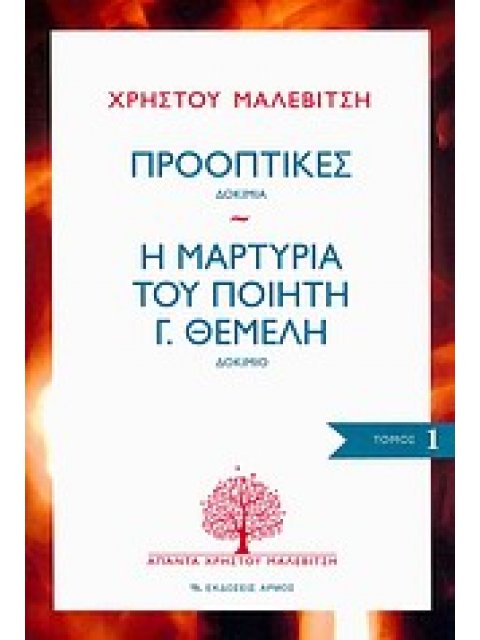 ΠΡΟΟΠΤΙΚΕΣ - Η ΜΑΡΤΥΡΙΑ ΤΟΥ ΠΟΙΗΤΗ Γ. ΘΕΜΕΛΗ : ΑΠΑΝΤΑ ΧΡΗΣΤΟΥ ΜΑΛΕΒΙΤΣΗ (ΠΡΩΤΟΣ ΤΟΜΟΣ)