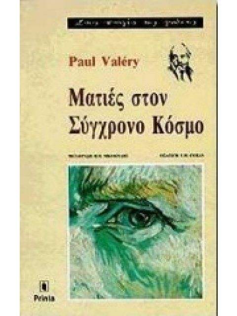 ΜΑΤΙΕΣ ΣΤΟΝ ΣΥΓΧΡΟΝΟ ΚΟΣΜΟ