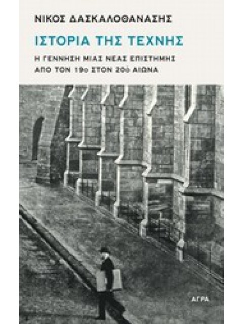ΙΣΤΟΡΙΑ ΤΗΣ ΤΕΧΝΗΣ Η ΓΕΝΝΗΣΗ ΜΙΑΣ ΝΕΑΣ ΕΠΙΣΤΗΜΗΣ ΑΠΟ ΤΟΝ 19Ο ΣΤΟΝ 20Ο ΑΙΩΝΑ