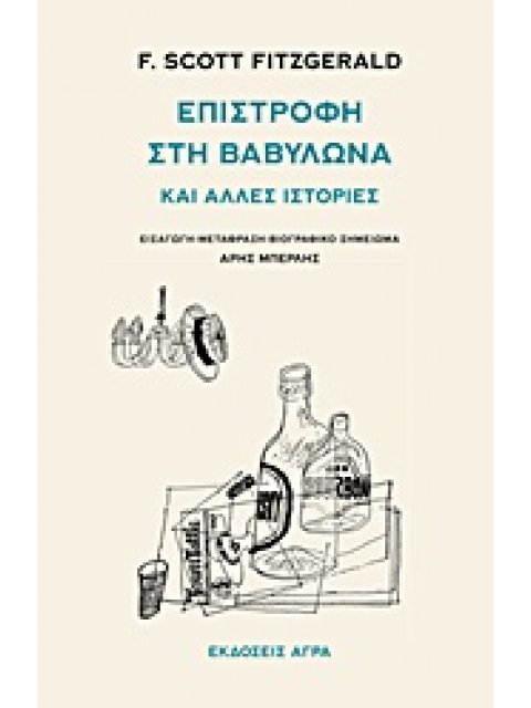 ΕΠΙΣΤΡΟΦΗ ΣΤΗ ΒΑΒΥΛΩΝΑ ΚΑΙ ΑΛΛΕΣ ΙΣΤΟΡΙΕΣ