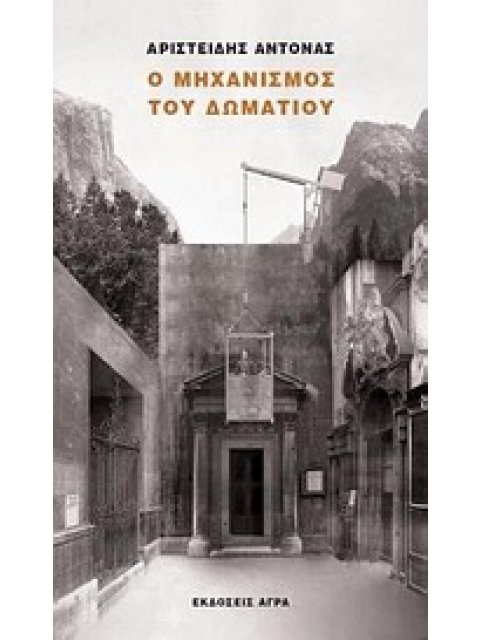 Ο ΜΗΧΑΝΙΣΜΟΣ ΤΟΥ ΔΩΜΑΤΙΟΥ