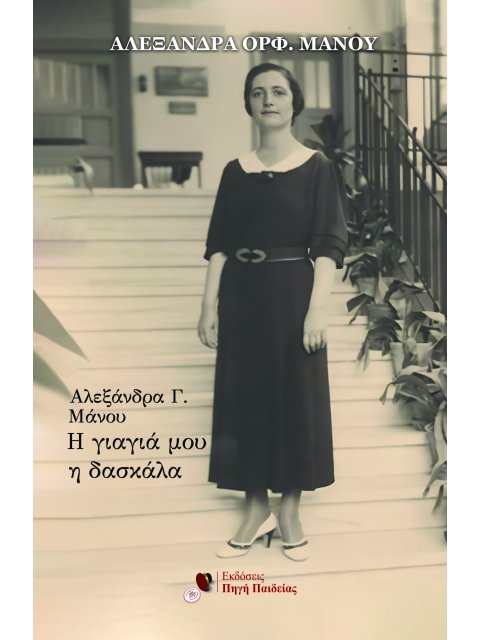 ΑΛΕΞΑΝΔΡΑ Γ. ΜΑΝΟΥ: Η ΓΙΑΓΙΑ ΜΟΥ Η ΔΑΣΚΑΛΑ